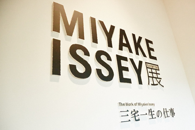 「MIYAKE ISSEY展: 三宅一生の仕事」