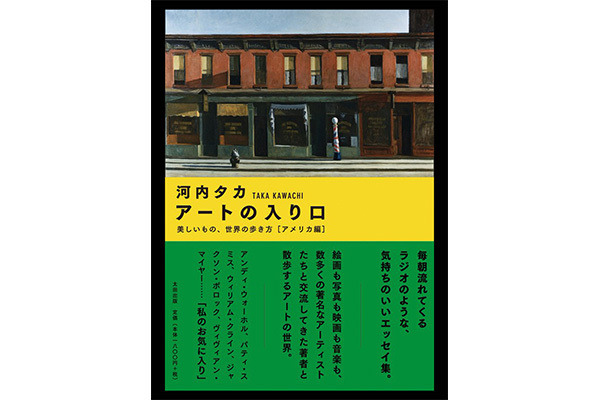 『アートの入り口 美しいもの、世界の歩き方[アメリカ編]』河内タカ