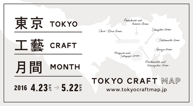 東京でクラフト工芸を取り扱うショップ計38店舗が連動企画「東京工藝月間」を実施