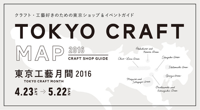 東京でクラフト工芸を取り扱うショップ計38店舗が連動企画「東京工藝月間」を実施