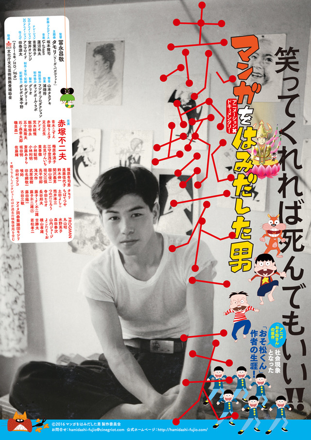 赤塚不二夫の生誕80周年を記念し、その生涯を本人の映像や関係者からの証言などで追ったドキュメンタリー映画『マンガをはみだした男～赤塚不二夫～』が公開