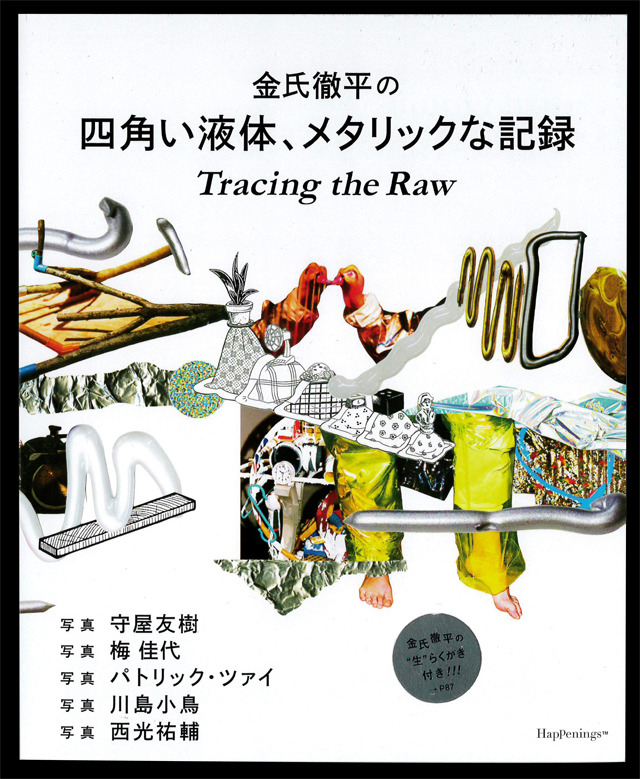 金氏徹平のパフォーミングアーツを川島小鳥らが“生”に捉えた記録集【NADiffオススメBOOK】