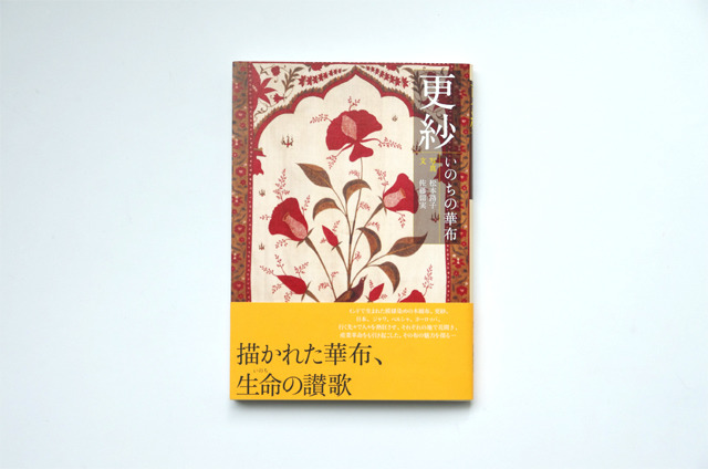 『更紗 いのちの華布』佐藤留実