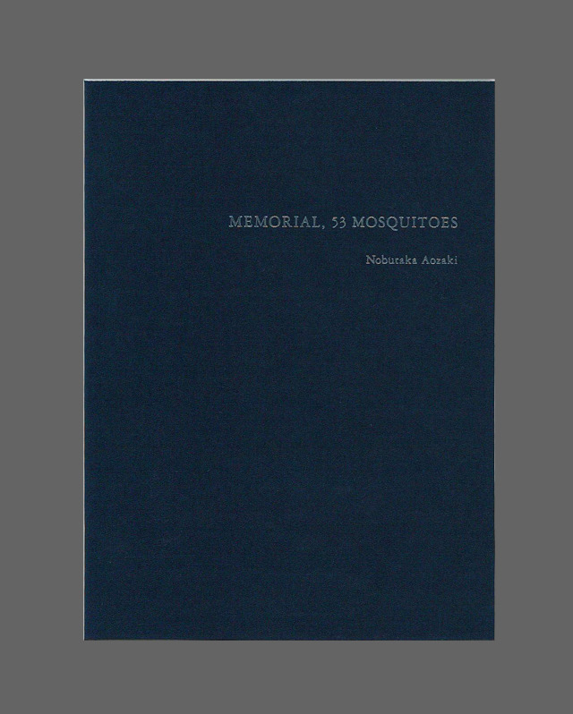 『Memorial, 53 Mosquitoes』青崎伸孝