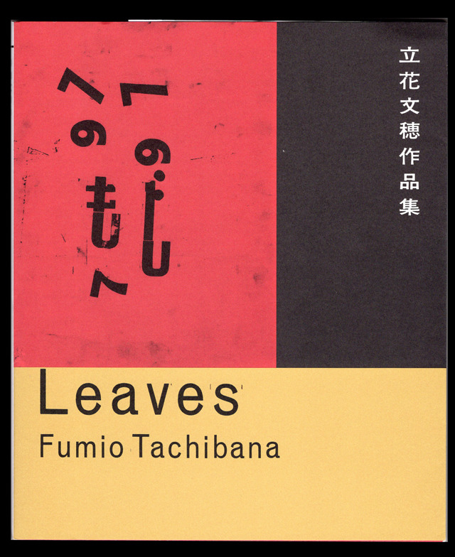 『Leaves 立花文穂作品集』