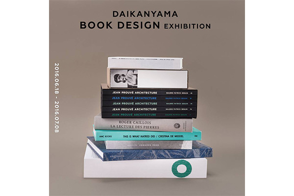 ブックデザインに秀でた書籍が集結する「代官山 BOOK DESIGN展 2016」が開催