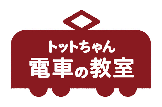 トットちゃん広場 電車の教室 ロゴマーク