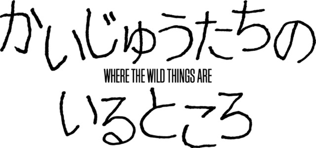 かいじゅうたちのいるところ