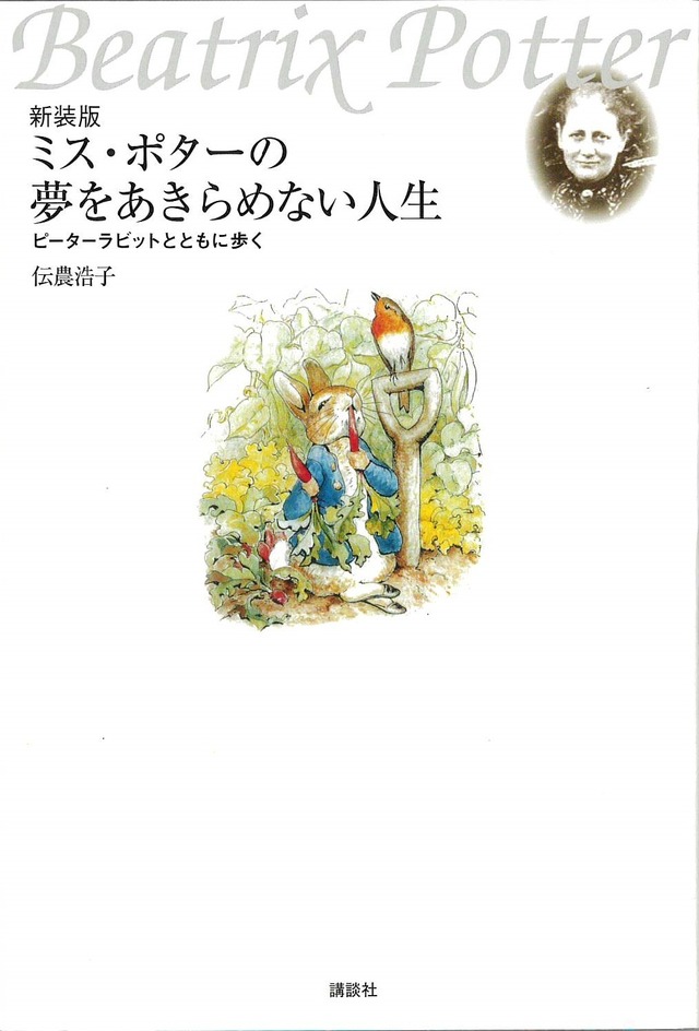 『ミス・ポターの夢をあきらめない人生 新装版』伝農浩子