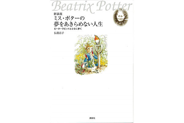 『ミス・ポターの夢をあきらめない人生 新装版』伝農浩子