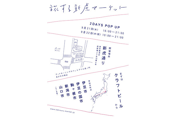 「クラフトビールで日本を旅する新虎マーケット」が開催