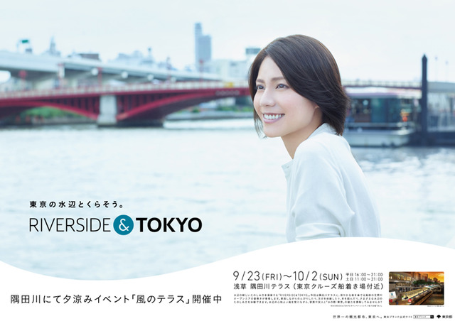 “風のテラス”をコンセプトにした限定イベント「RIVERSIDE＆TOKYO」が開催