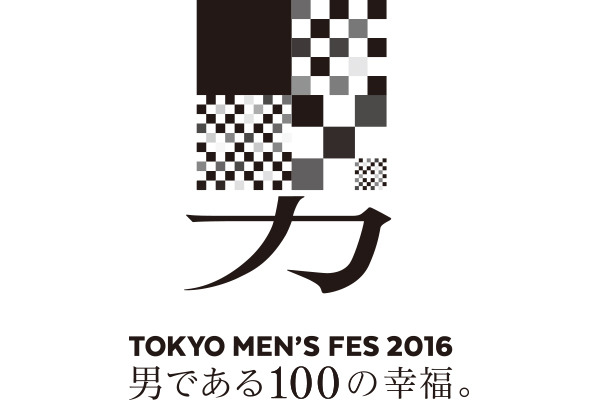 伊勢丹新宿店とメンズ館で「TOKYO MEN’S FES 2016」が9月25日まで開催中