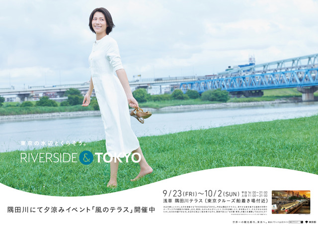 “風のテラス”をコンセプトにした限定イベント「RIVERSIDE＆TOKYO」が開催