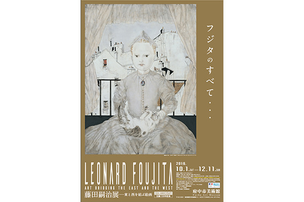 画家の藤田嗣治による「藤田嗣治展」が開催