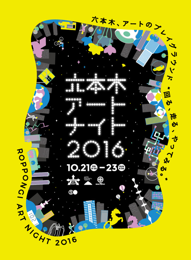 六本木の街を舞台にしたアートフェスティバル「六本木アートナイト 2016」が開催