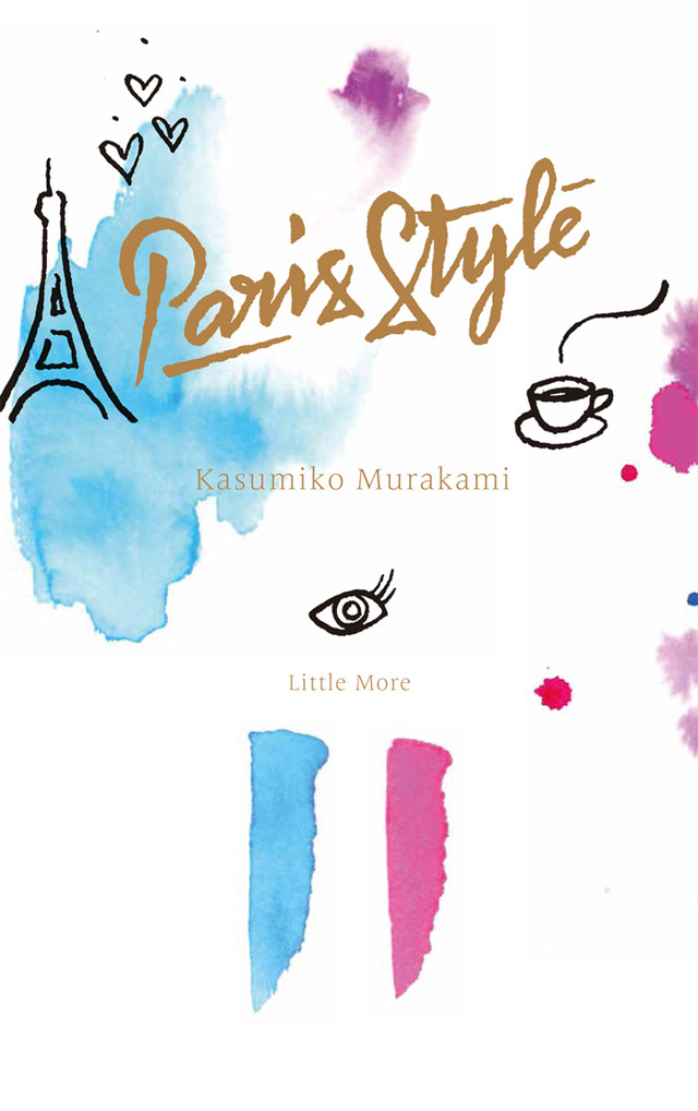 村上香住子による大人のパリガイド決定版『Paris Style』が発売