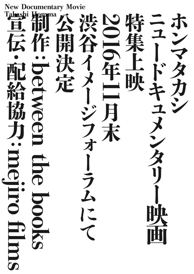 写真家ホンマタカシの新作ドキュメンタリー映画が11月末に公開