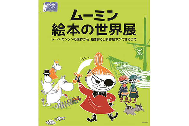 「ムーミン絵本の世界展　トーベ・ヤンソンの原作から、描きおろし新作絵本ができるまで」が開催