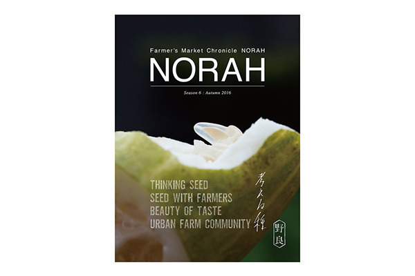 青山ファーマーズマーケットから生まれた野良的感性を拡げるメディア『NORAH』の最新号『NORAH Season6 : Autumn 2016』（1,550円）
