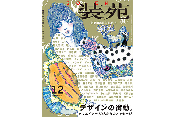 ファッション誌『装苑』の創刊80周年記念号（装苑2016年12月号 596円）