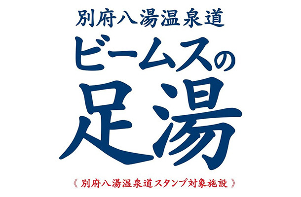 新宿のビームス ジャパンに100％掛け流しの「ビームスの足湯」が出現