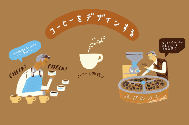 コーヒーをデザインする