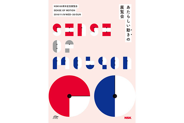 「NSK100周年記念展覧会 SENSE OF MOTION」開催