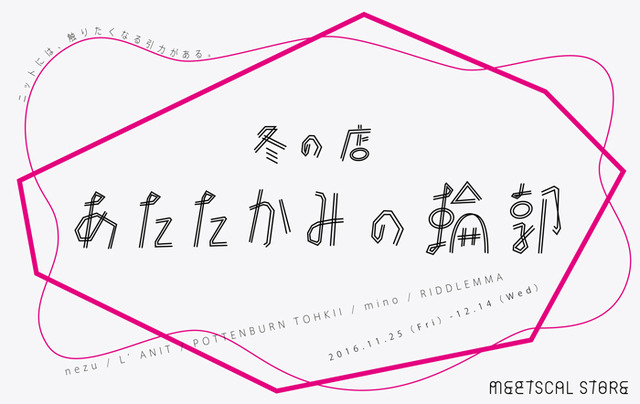 ミツカルストア青山店で寒い冬の季節にぴったりの「冬の店・あたたかみの輪郭」が開催