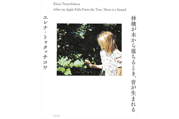 『林檎が木から落ちるとき、音が生まれる』エレナ・トゥタッチコワ