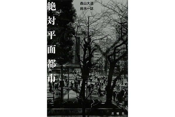 『絶対平面都市』森山大道、鈴木一誌