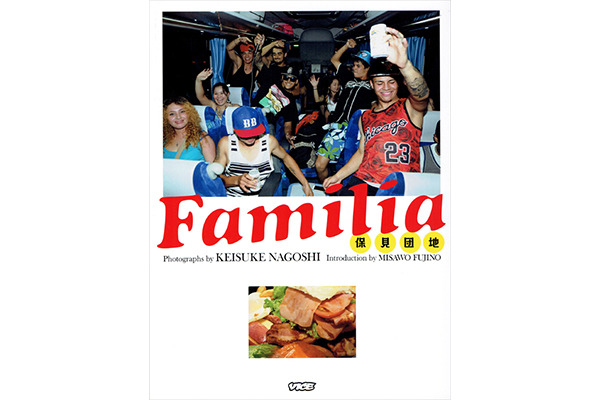 『Familia 保見団地』