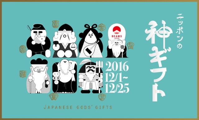 ビームスジャパンとifs未来研究所のコラボレーションによる「ニッポンの神ギフト」が12月25日までビームスジャパンにて開催中