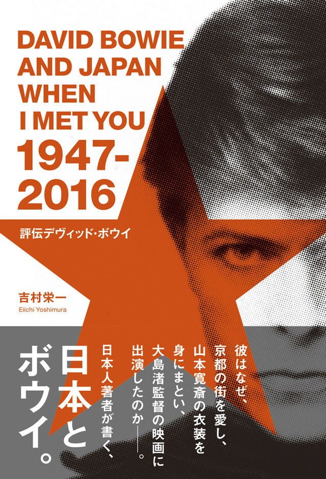 デヴィッド・ボウイの本格的な人物評伝『評伝デヴィッド・ボウイ 日本に降り立った異星人（スターマン）』刊行