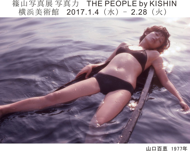 篠山紀信　山口百恵　1977年