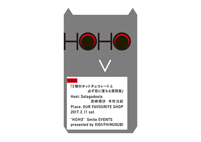 HOHO #008「3種のホットチョコレートと必ず恋に落ちる質問集」