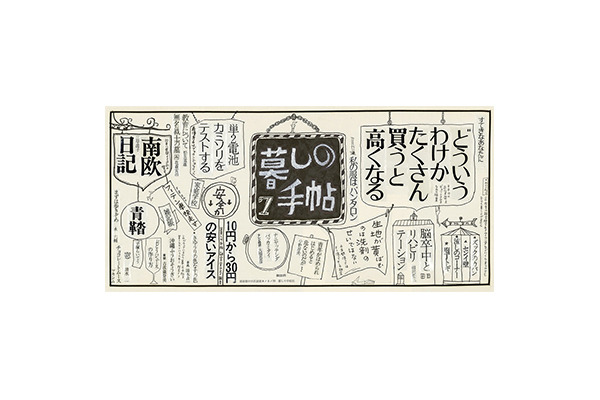 新聞広告「暮しの手帖2世紀7号」の版下、デザイン:花森安治、1970年8月1日刊行用、世田谷美術館蔵