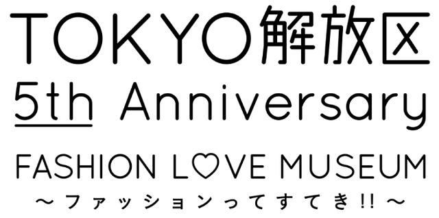 伊勢丹新宿店本館2階=センターパーク／TOKYO解放区「TOKYO解放区 5th Anniversary FASHION LOVE MUSEUM～ファッションってすてき!!～」