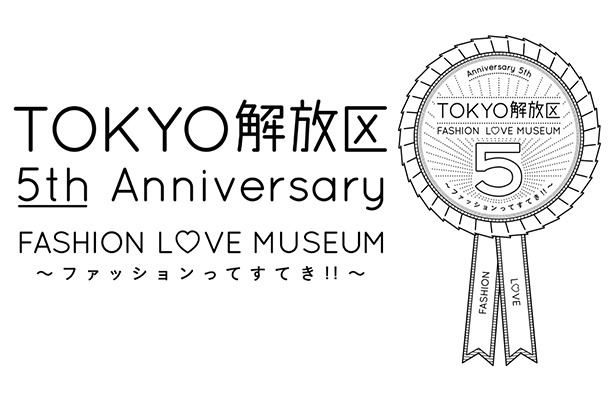 伊勢丹新宿店本館2階=センターパーク／TOKYO解放区「TOKYO解放区 5th Anniversary FASHION LOVE MUSEUM～ファッションってすてき!!～」