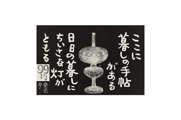 中吊り広告「暮しの手帖1世紀99号」、デザイン：花森安治、1969年2月1日刊行用、世田谷美術館蔵