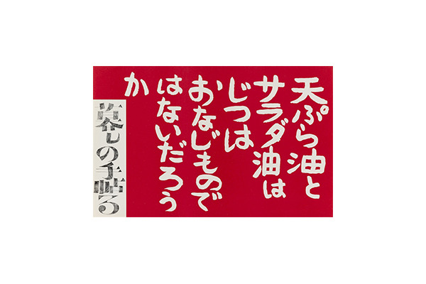 中吊り広告「暮しの手帖2世紀3号」、デザイン:花森安治、1969年11月1日刊行用、世田谷美術館蔵