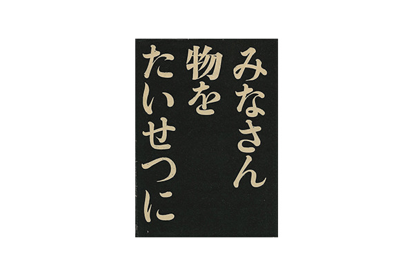 誌面「みなさん物をたいせつに」、『暮しの手帖』（2世紀16号、pp. 5-19の部分）、1972年2月1日刊