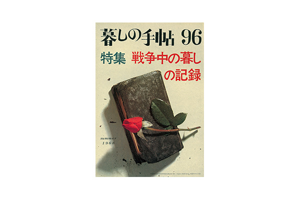 『暮しの手帖』1世紀96号、1968年8月1日刊、暮しの手帖社蔵