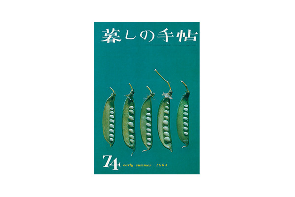 『暮しの手帖』1世紀74号、1964年5月5日刊、暮しの手帖社蔵