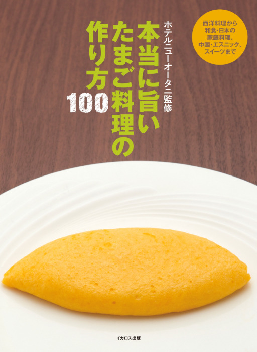 本当に旨いたまご料理の作り方100（イカロス出版）