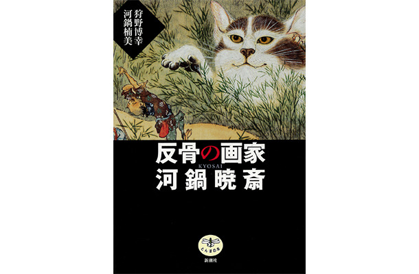 『反骨の画家河鍋暁斎』 狩野博幸、河鍋楠美