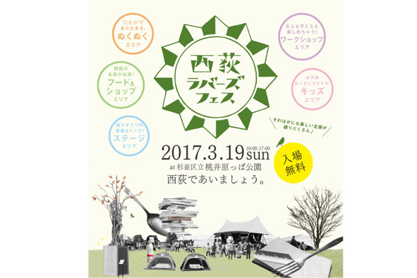 西荻の桃井原っぱ公園にて「西荻ラバーズフェス」が開催