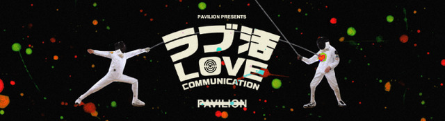 「PAVILION」にて新しい出会いの場を提供する「ラブ活」が開催