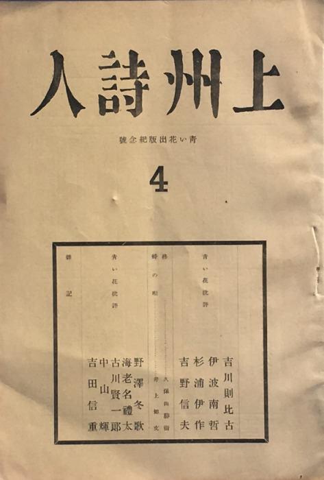 ［参考作品］編集兼発行人：清水房之丞『上州詩人』第4号、発行所：上州詩人社、発行日1933年1月、雑誌、個人蔵