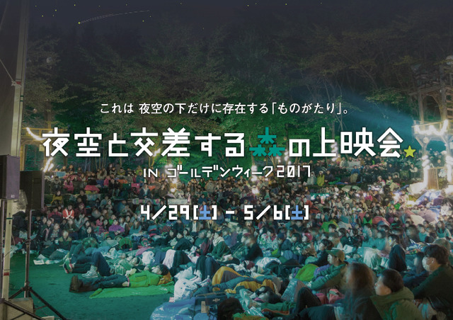 「夜空と交差する森の上映会 INゴールデンウィーク2017」が山梨・白州・尾白の森名水公園べるがで開催